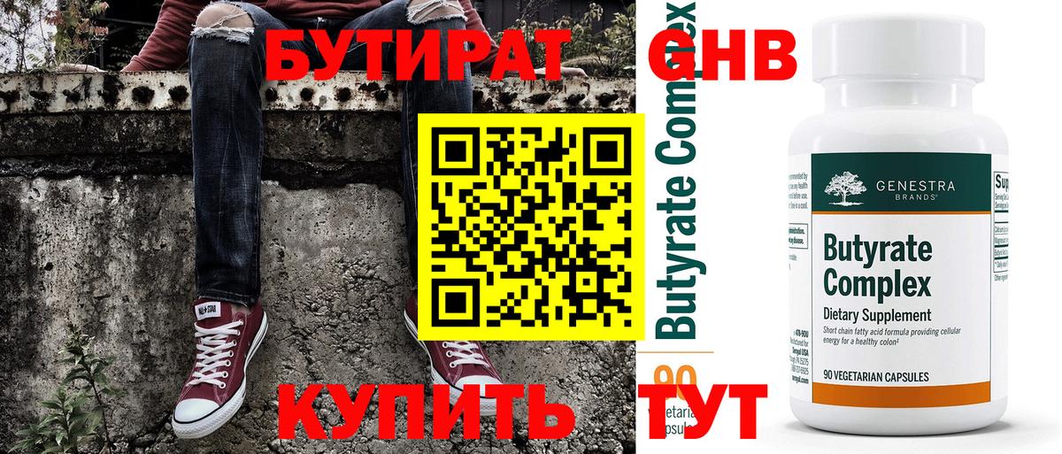 Бутират  БУТИРАТ Butirat  Вход с VPN  Новокуйбышевск 