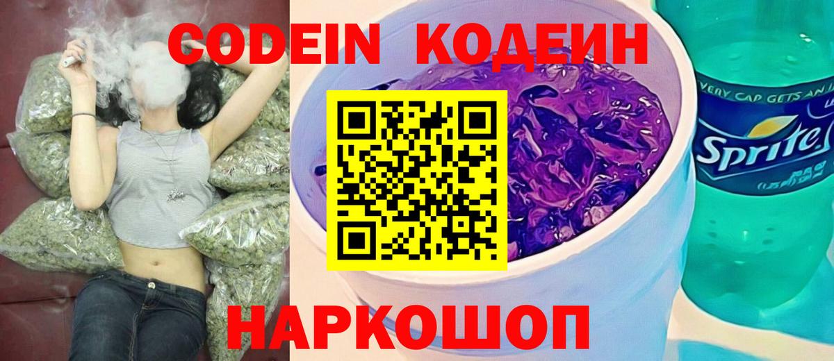 Codein Purple Drank  Кодеиновый сироп Lean напиток Lean (лин)  Новокуйбышевск  Вход с VPN 